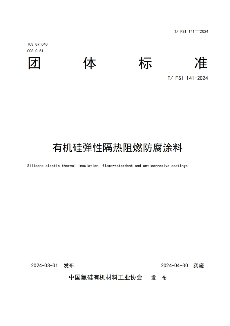 TFSI-141-2024《有机硅弹性隔热阻燃防腐涂料》发布稿