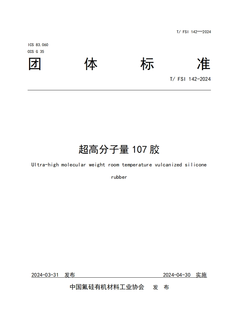 TFSI-142-2024《超高分子量107胶》发布稿