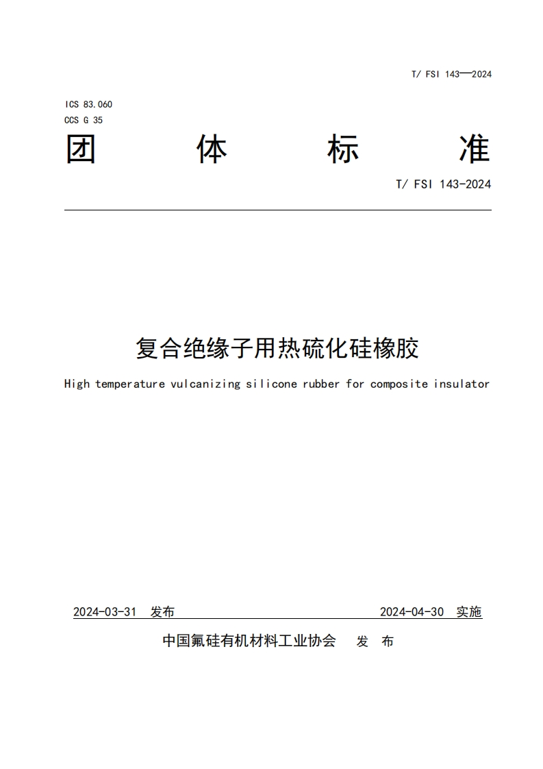 TFSI-143-2024《复合绝缘子用热硫化硅橡胶》发布稿