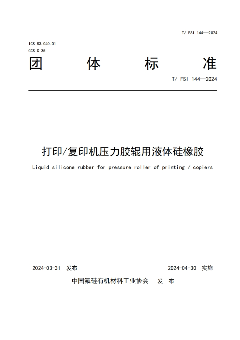 TFSI-144-2024-《打印复印机压力胶辊用液体硅橡胶》发布稿