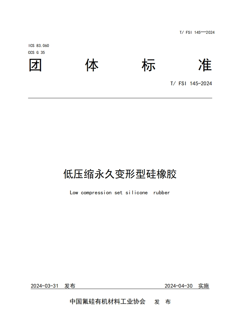 TFSI-145-2024《低压缩永久变形型硅橡胶》发布稿