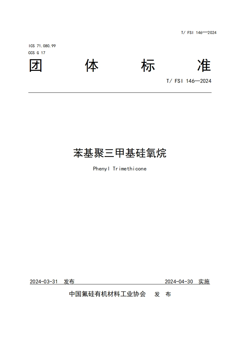 TFSI-146-2024《苯基聚三甲基硅氧烷》发布稿