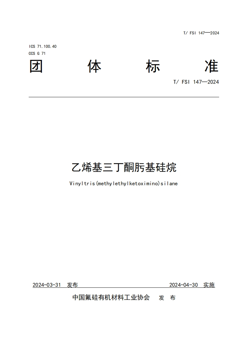 TFSI-147-2024《乙烯基三丁酮肟基硅烷》发布稿