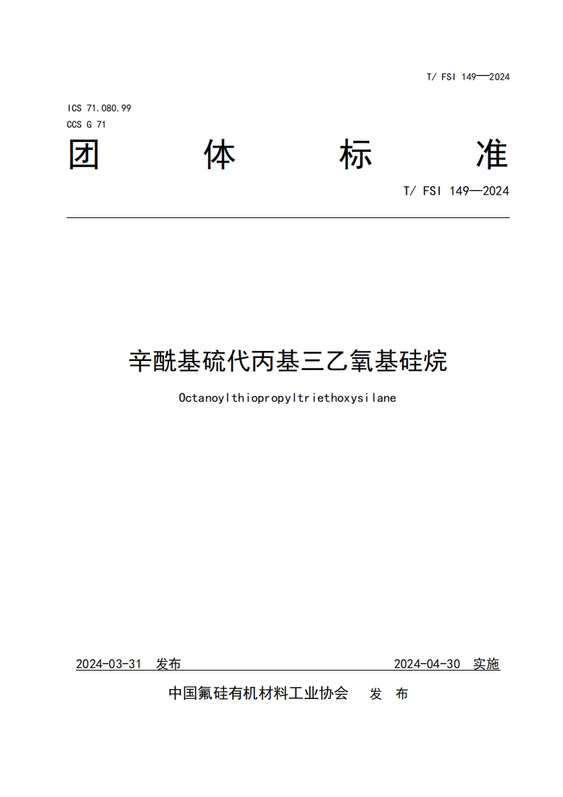 TFSI-149-2024《辛酰基硫代丙基三乙氧基硅烷》发布稿