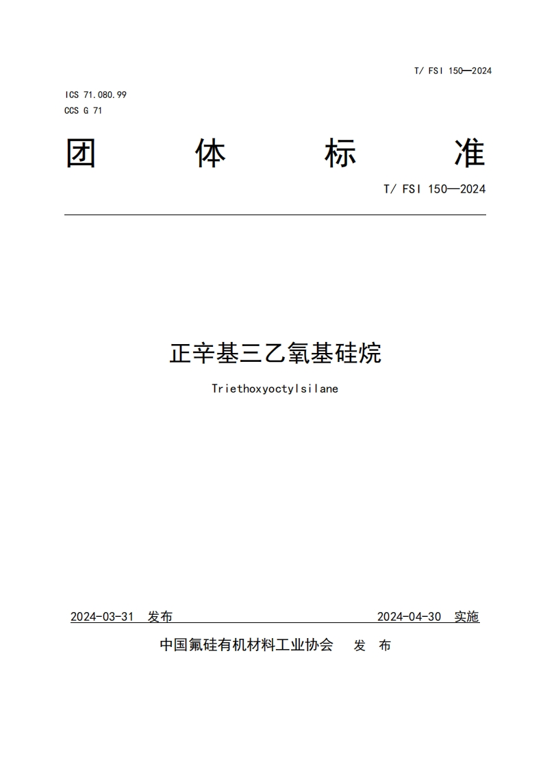 TFSI-150-2024《正辛基三乙氧基硅烷》发布稿