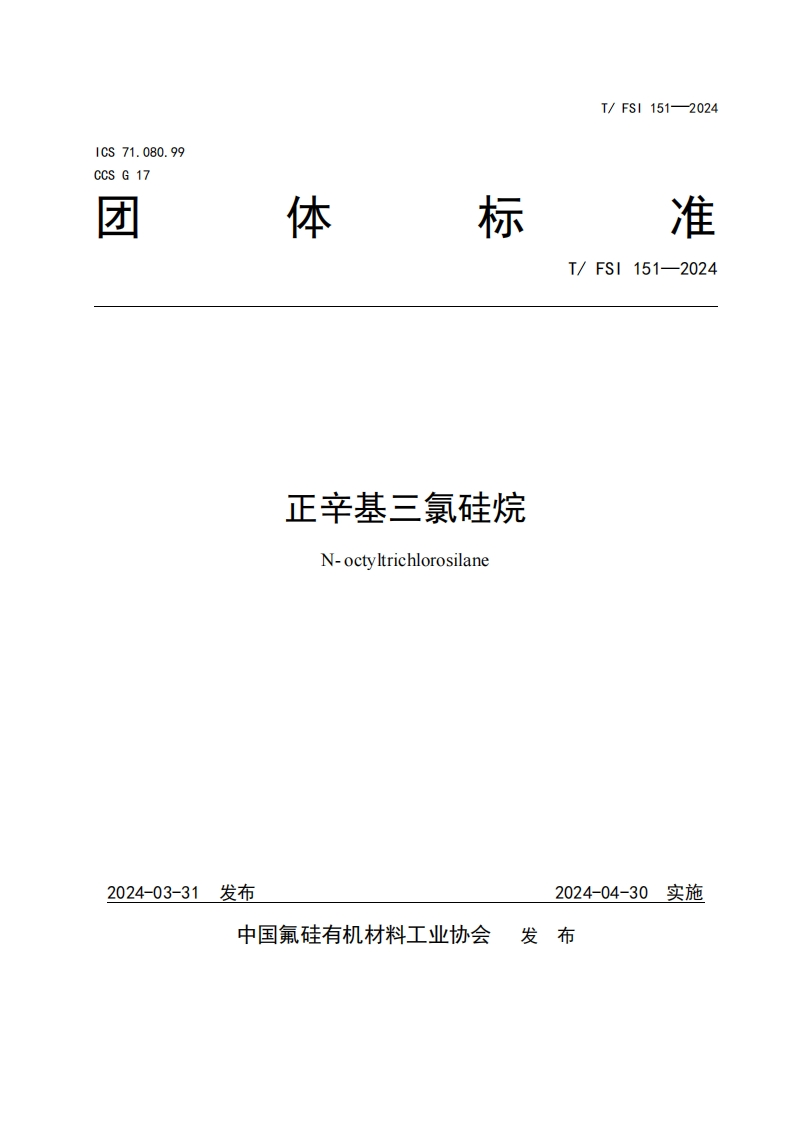 TFSI-151-2024《正辛基三氯硅烷》发布稿