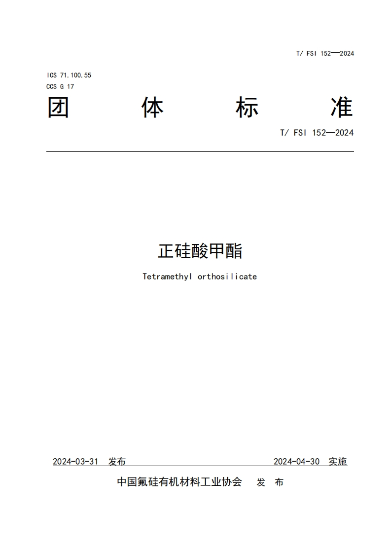 TFSI-152-2024《正硅酸甲酯》发布稿