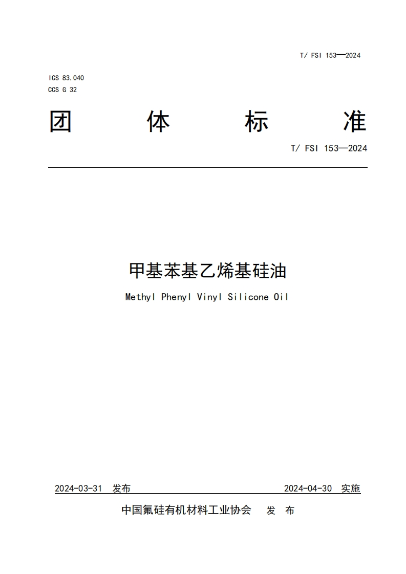TFSI-153-2024《甲基苯基乙烯基硅油》发布稿
