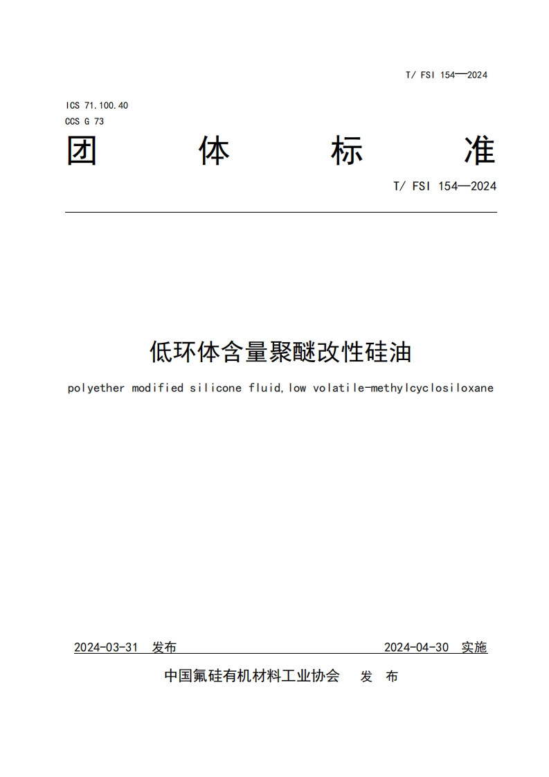 TFSI-154-2024《低环体含量聚醚改性硅油》发布稿