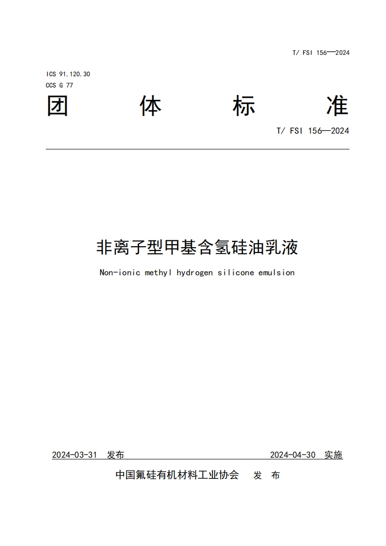 TFSI-156-2024《非离子型甲基含氢硅油乳液》发布稿