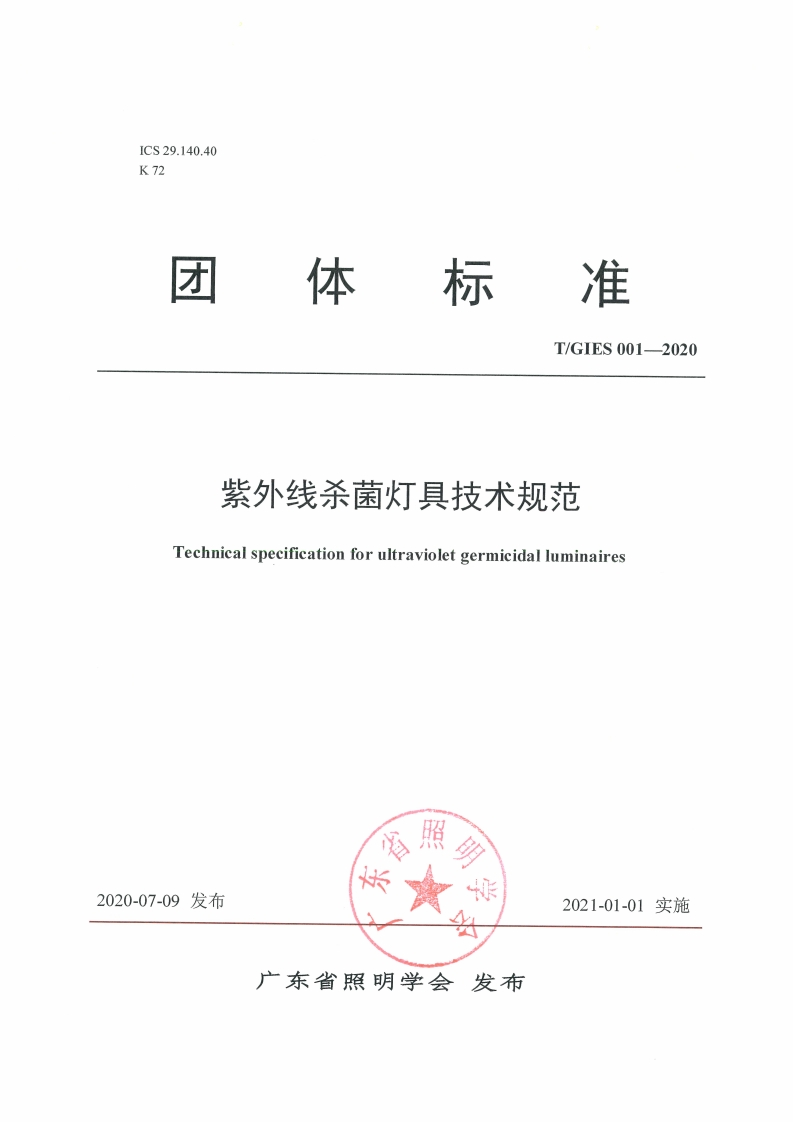 TGIES001-2020《紫外杀菌灯具技术规范》推荐行标准规范
