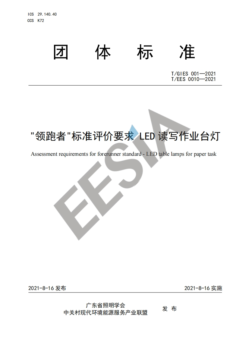 TGIES001-2021《“领跑者”标准评价要求LED读写作业台灯》