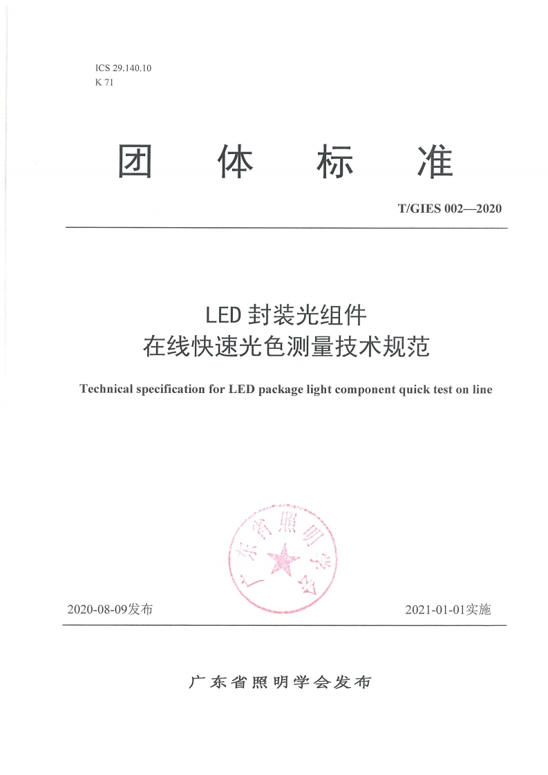 TGIES002-2020《LED光组件在线快速光色测量技术规范》推荐行标准规范