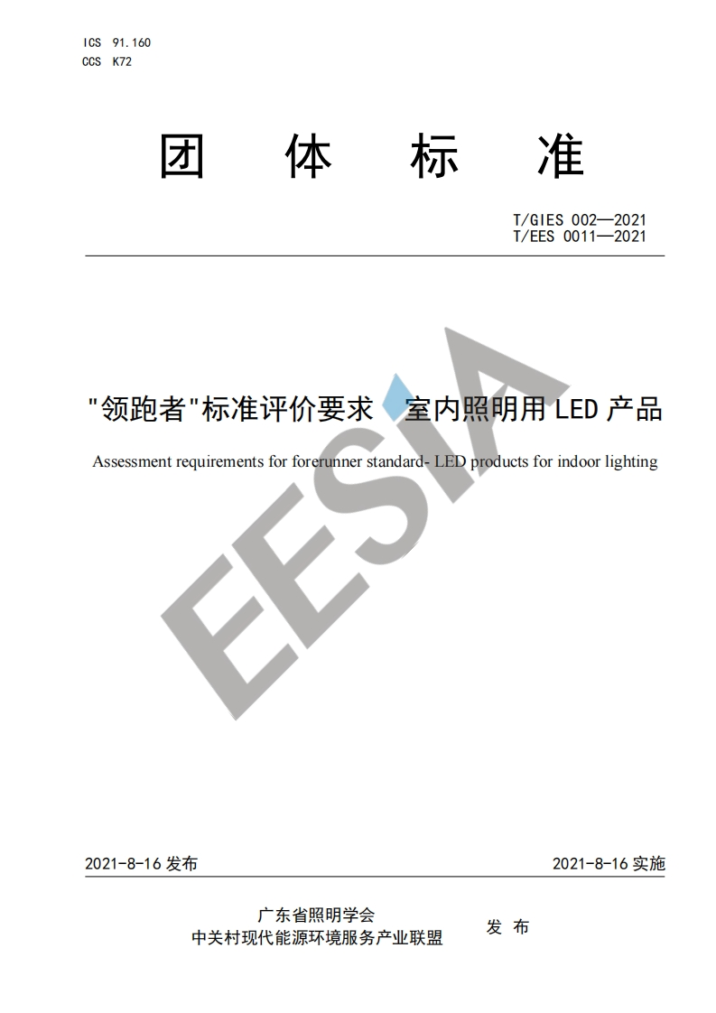TGIES002-2021《“领跑者”标准评价要求室内照明用LED产品》