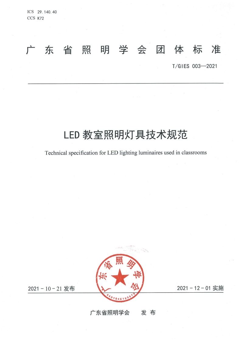 TGIES003-2021《LED教室照明灯具技术规范》推荐行标准规范