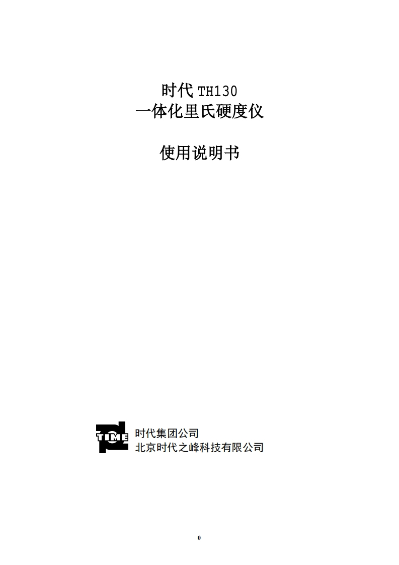 TH130使用说明书手册