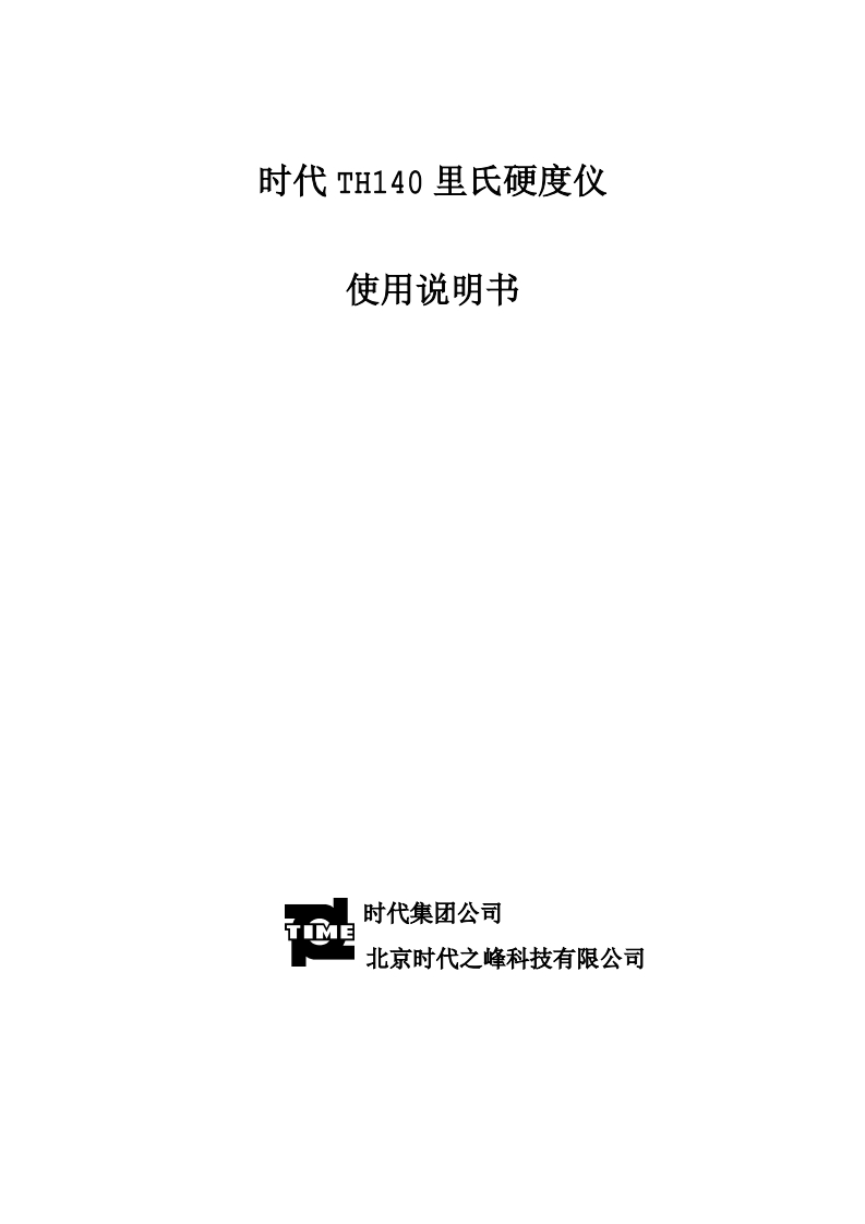 TH140使用说明书手册