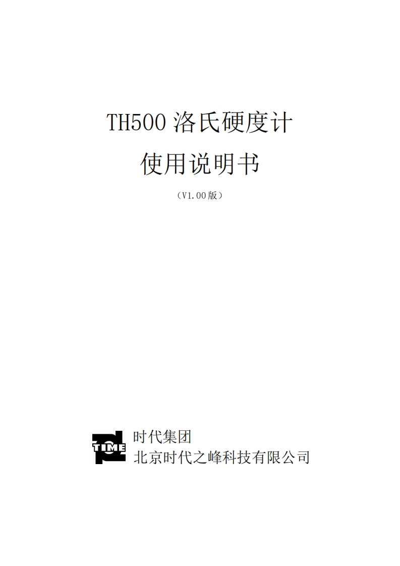 TH500使用说明书手册