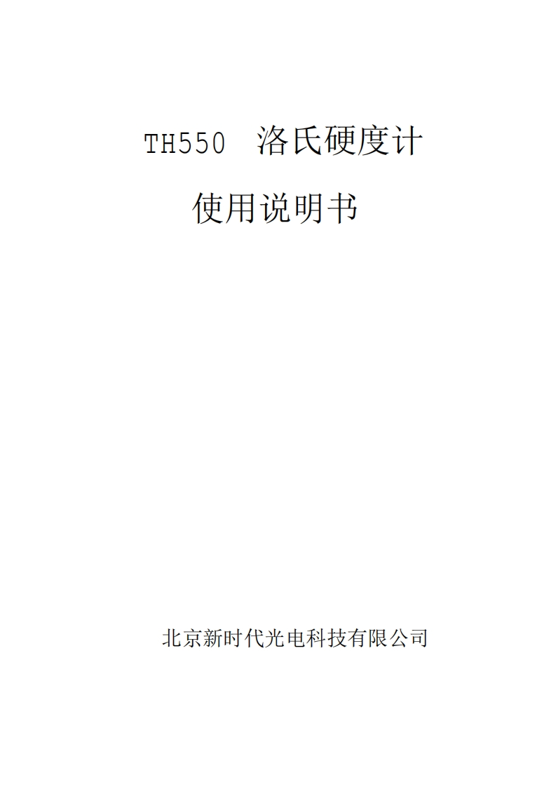 TH550使用说明书手册