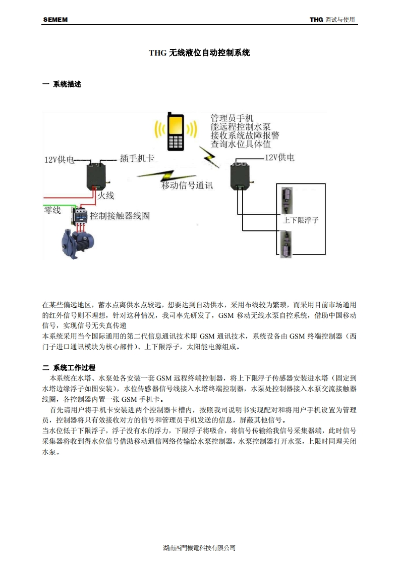 THG无线液位自动控制系统