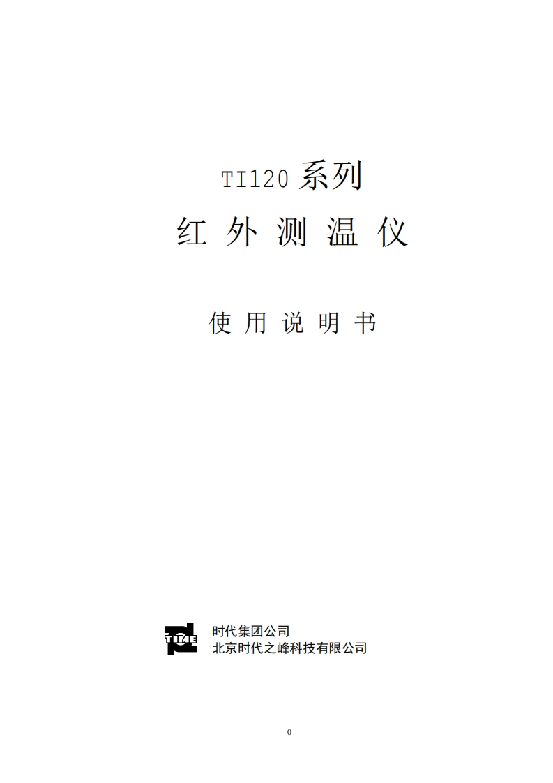 TI120使用说明书手册