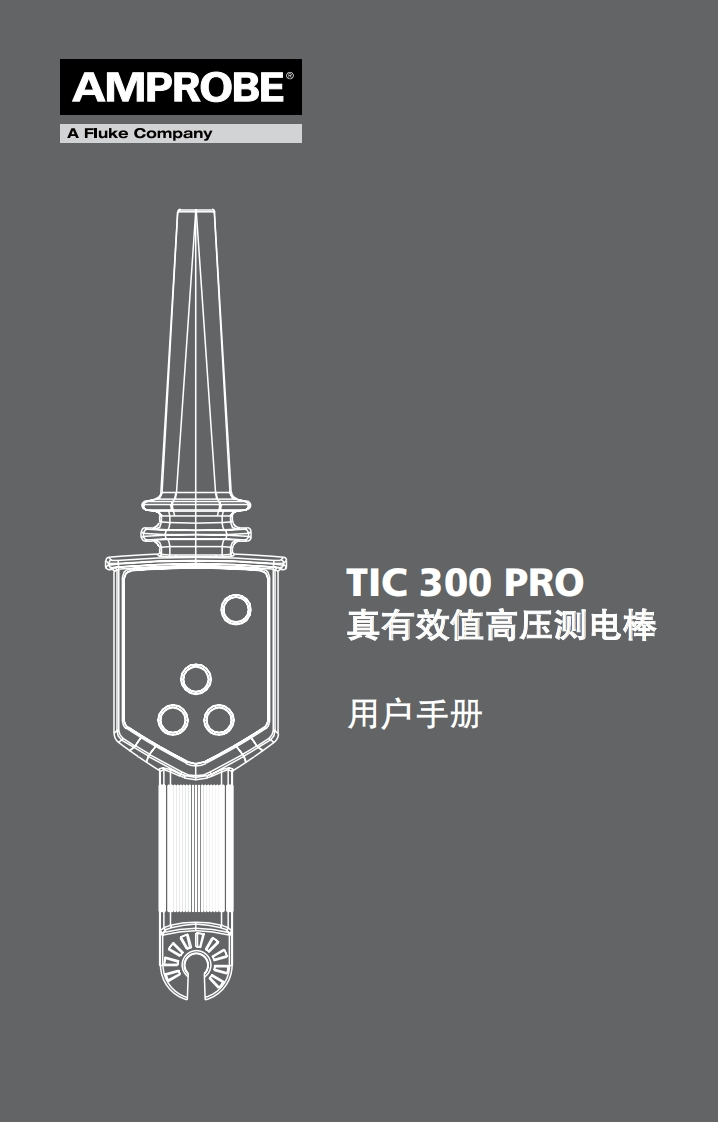 TIC300PRO_操作说明书手册_80x125_CN