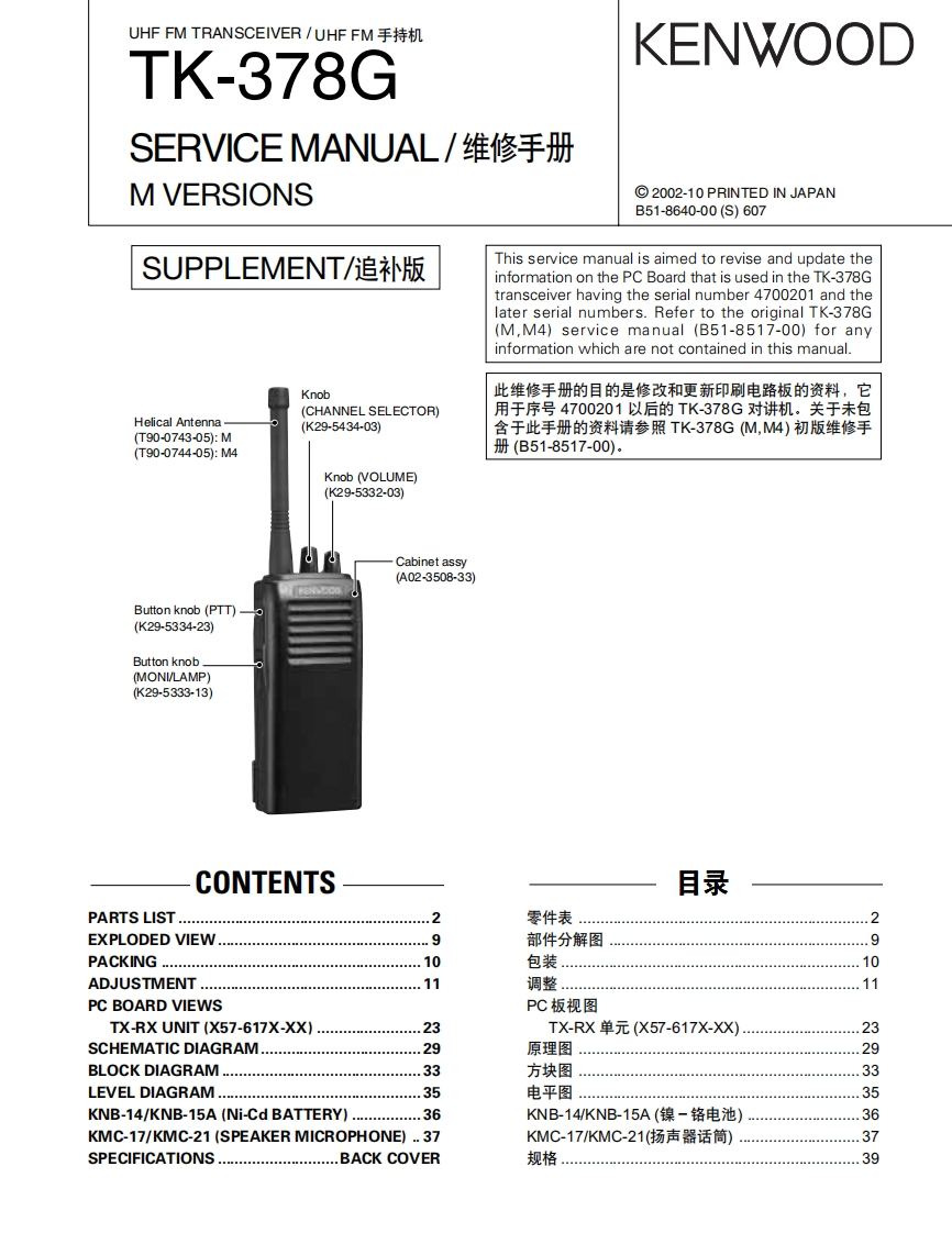 TK-378G(M)维修维护电器原理图册_B51-8640-00