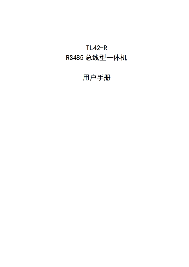 TL42-R-RS485总线型一体机使用手册