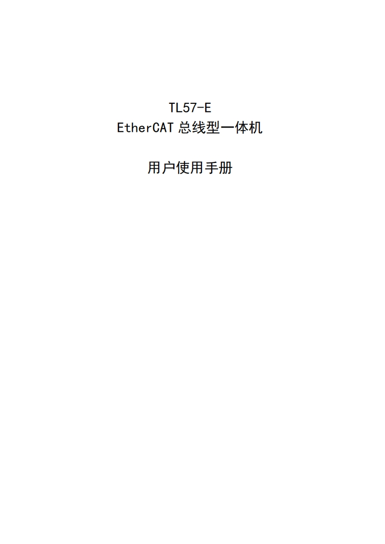 TL57-E-EtherCAT总线型一体机使用手册