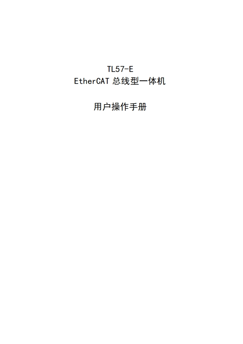TL57-E-EtherCAT总线型一体机操作手册新质力文库 - 聚焦新质生产力发展的数字化知识库_行业洞察 / 理论成果 / 实践指南免费下载新质力文库