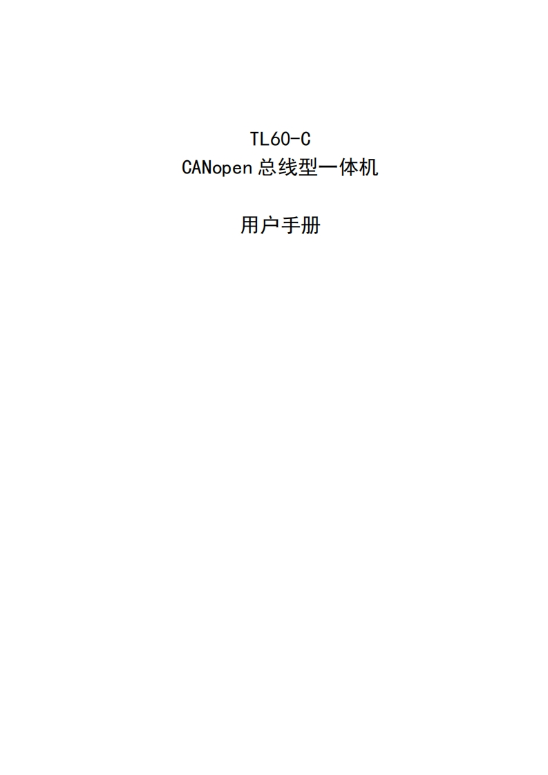TL60-C-CANopen总线型一体机使用手册新质力文库 - 聚焦新质生产力发展的数字化知识库_行业洞察 / 理论成果 / 实践指南免费下载新质力文库