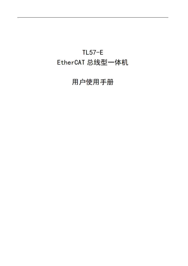 TL60-E-EtherCAT总线型一体机使用手册25-09-12