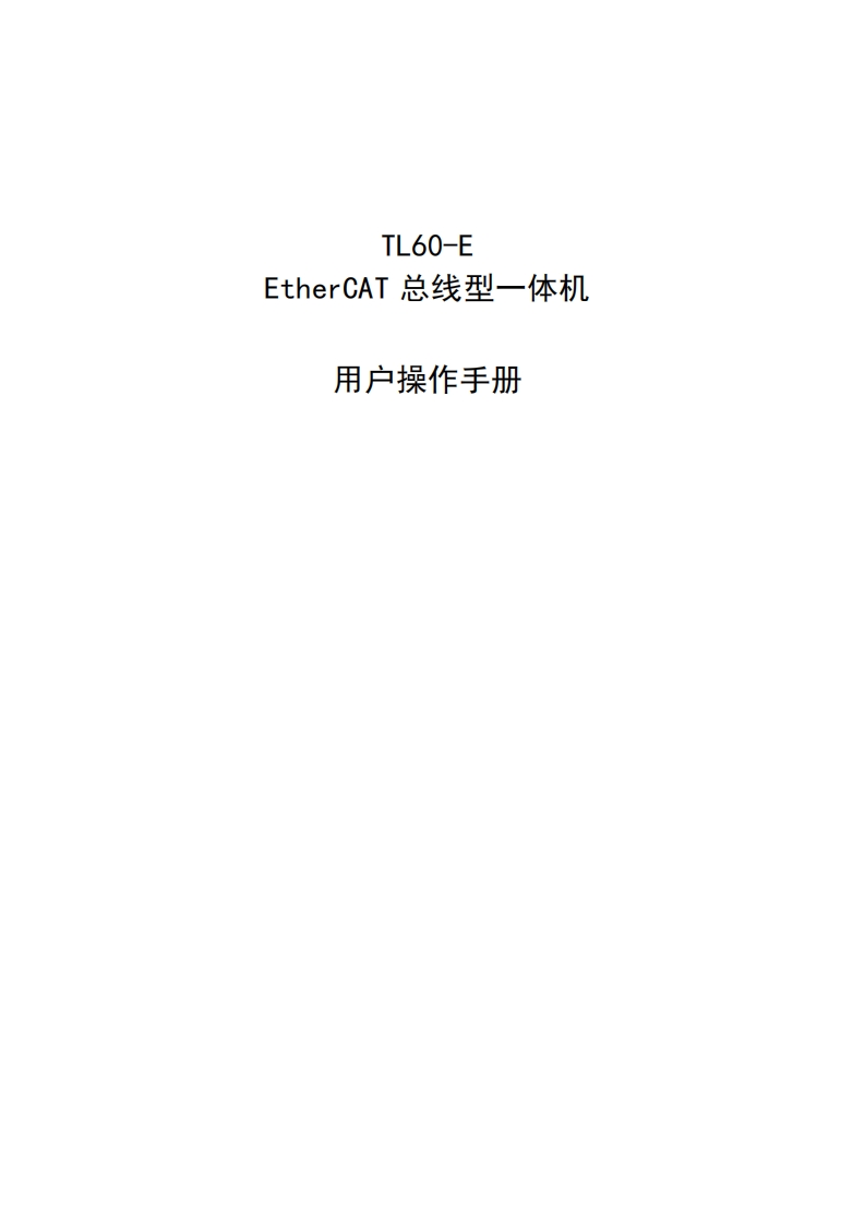 TL60-E-EtherCAT总线型一体机操作手册