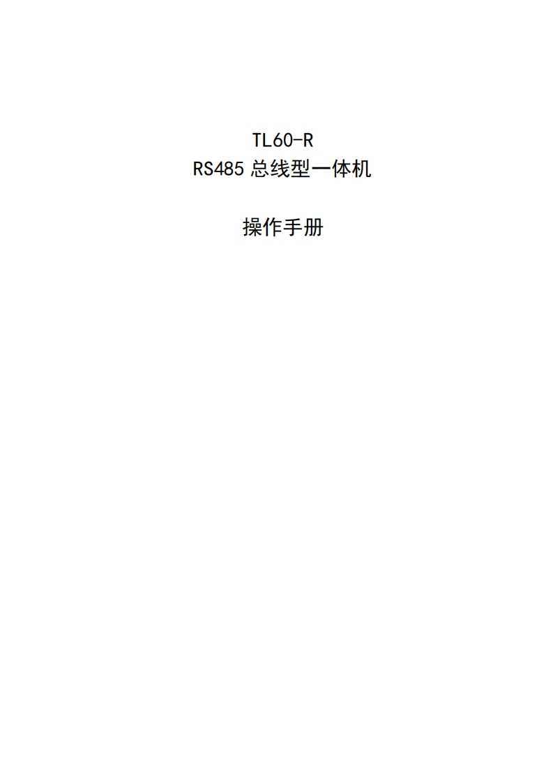 TL60-R-RS485总线型一体机操作手册1新质力文库 - 聚焦新质生产力发展的数字化知识库_行业洞察 / 理论成果 / 实践指南免费下载新质力文库