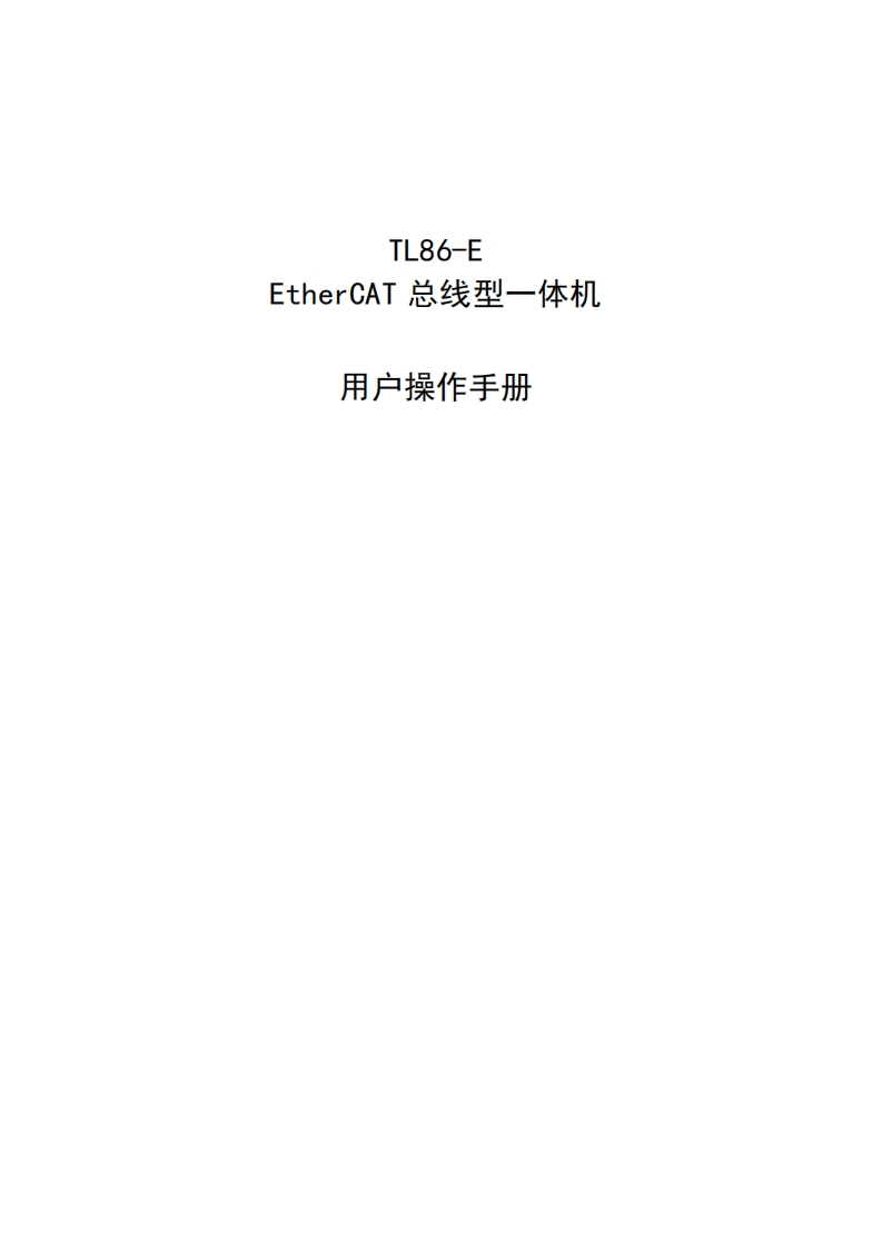 TL86-E-EtherCAT总线型一体机操作手册新质力文库 - 聚焦新质生产力发展的数字化知识库_行业洞察 / 理论成果 / 实践指南免费下载新质力文库