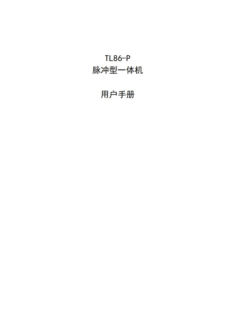 TL86-P-脉冲型一体机使用手册新质力文库 - 聚焦新质生产力发展的数字化知识库_行业洞察 / 理论成果 / 实践指南免费下载新质力文库