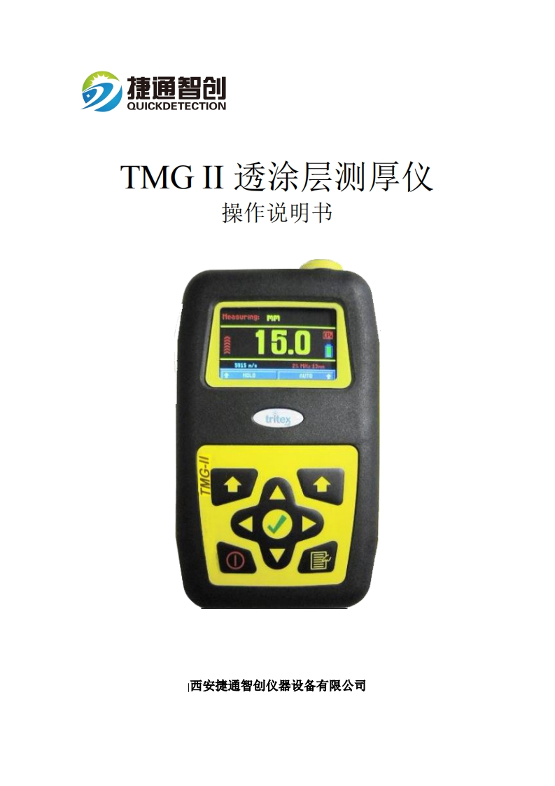 TMGII透涂层金属测厚仪--操作说明书
