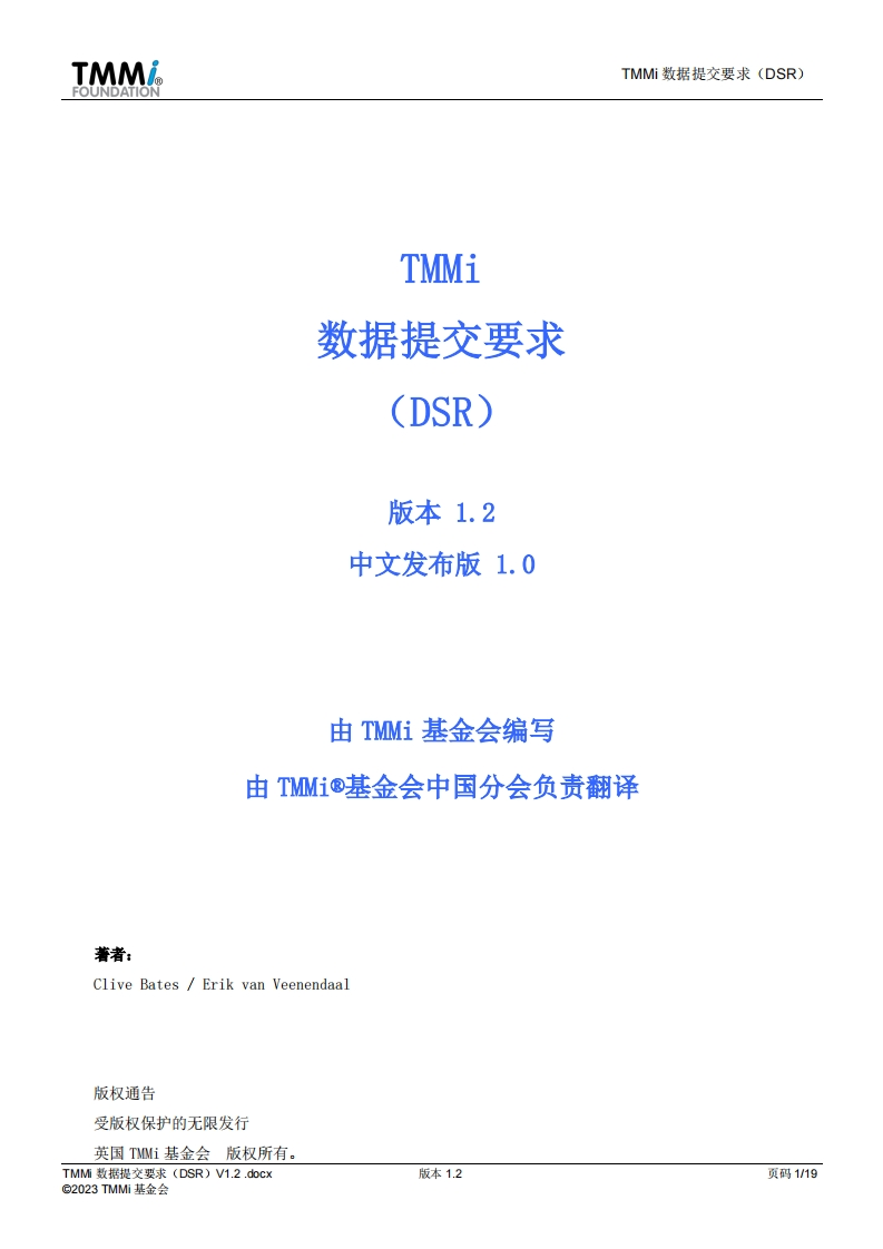 TMMi__数据提交要求（DSR）V1.2__01