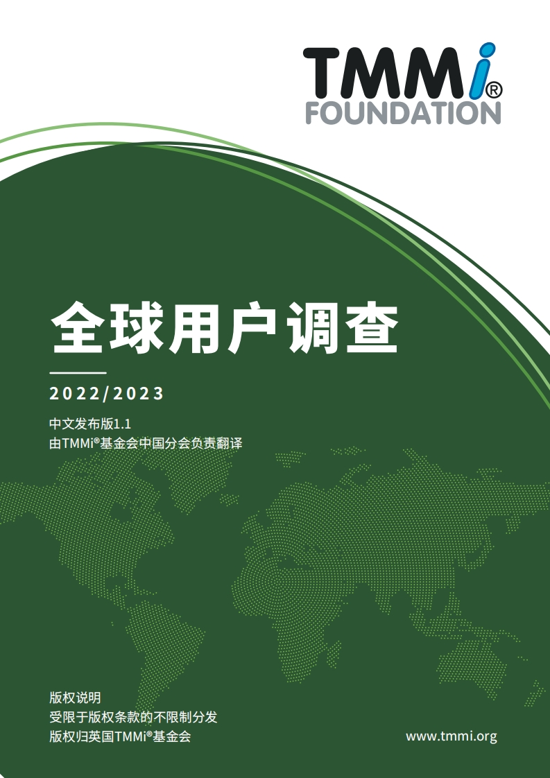 TMMi_全球用户调查2022-2023_CN1.1（中文版）