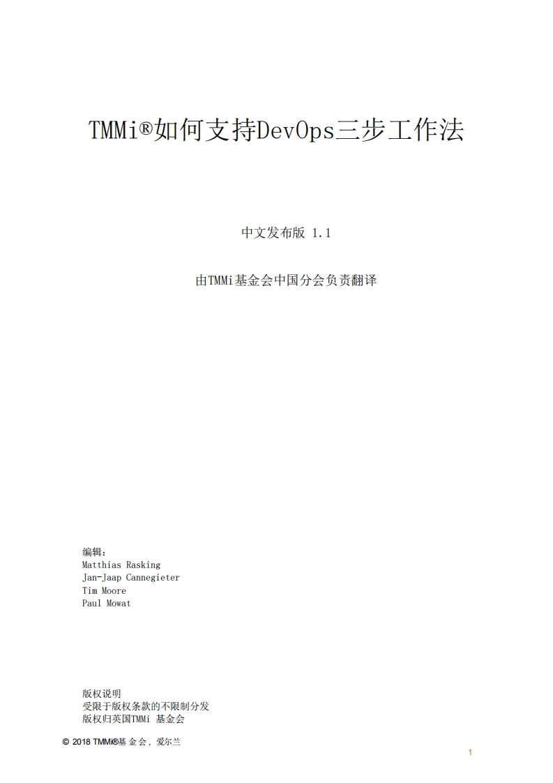 TMMi_如何支持DevOps三步工作法_CN1.1（中文版）