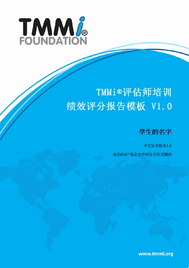 TMMi_评估师培训绩效评分报告模板_V1.0_CN1.0（中文版）