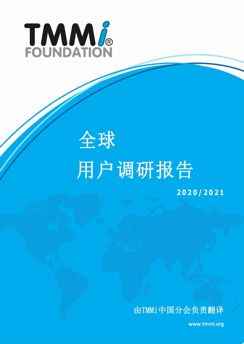 TMMi全球用户调研报告2021版定稿发布版新质力文库 - 聚焦新质生产力发展的数字化知识库_行业洞察 / 理论成果 / 实践指南免费下载新质力文库