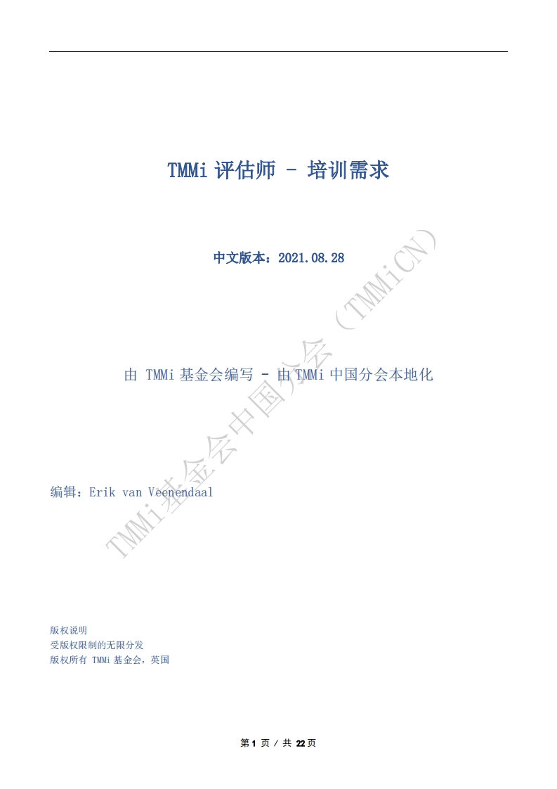 TMMi评估师培训大纲_2021_V1.0（中文版）_01