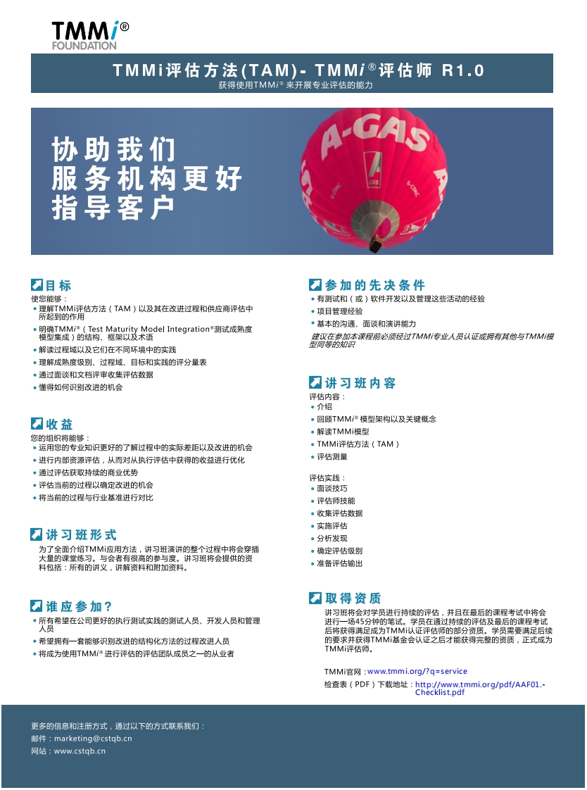 TMMi评估师培训宣传册_R1.0（中文版）_01