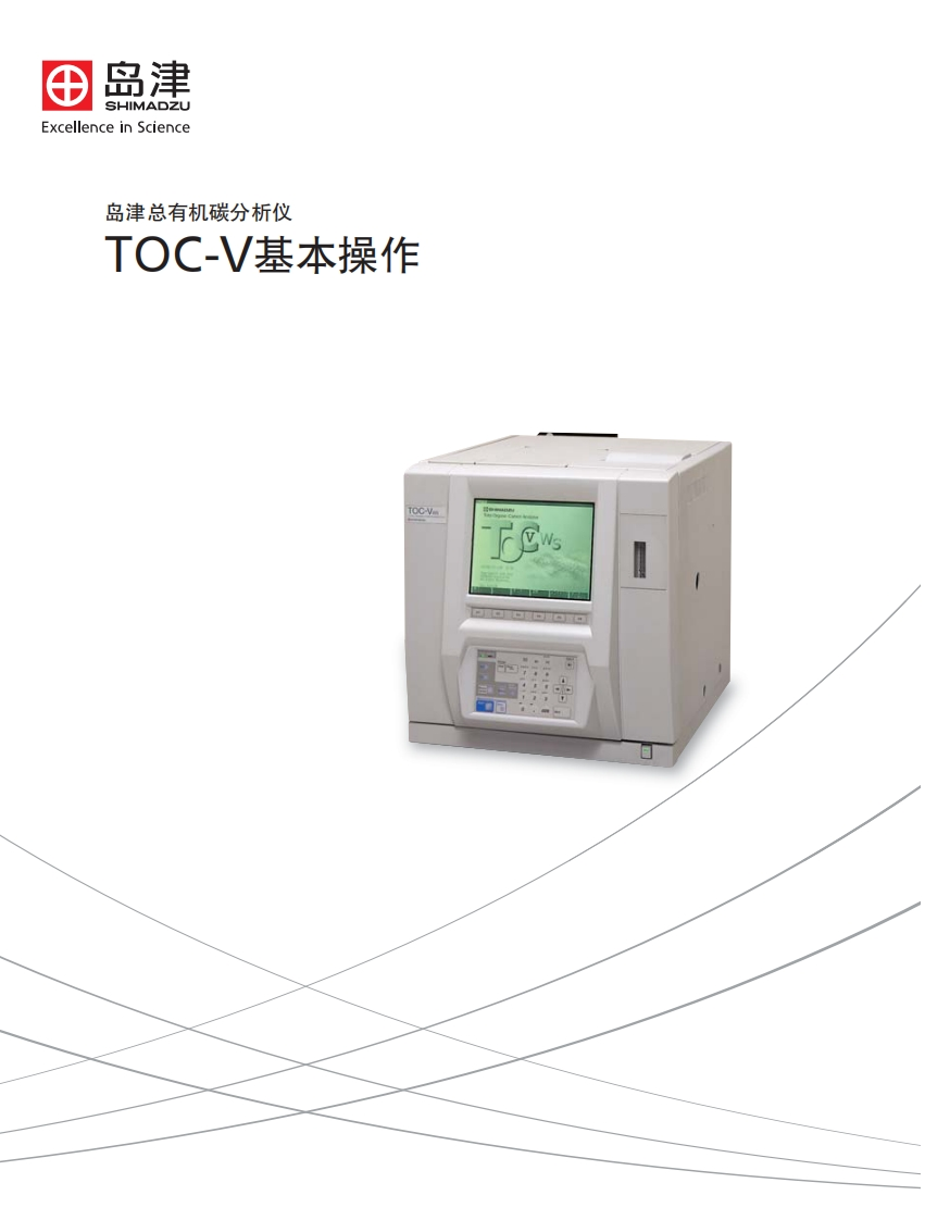 TOC-V操作说明书手册