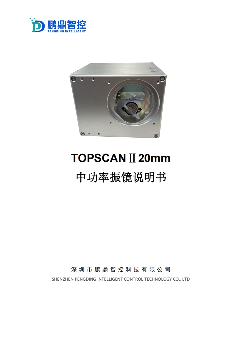 TOPSCANⅡ20mm--中功率振镜说明书