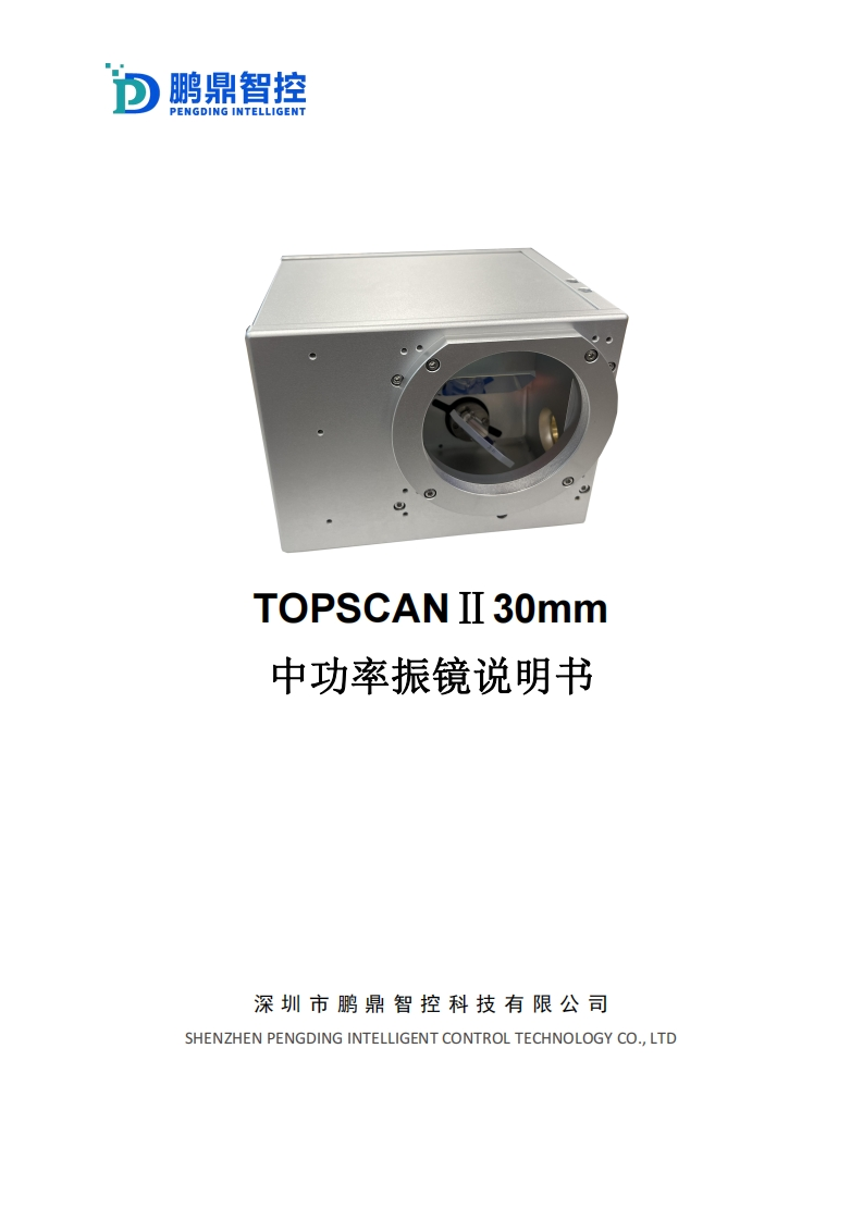 TOPSCANⅡ30mm--中功率振镜说明书