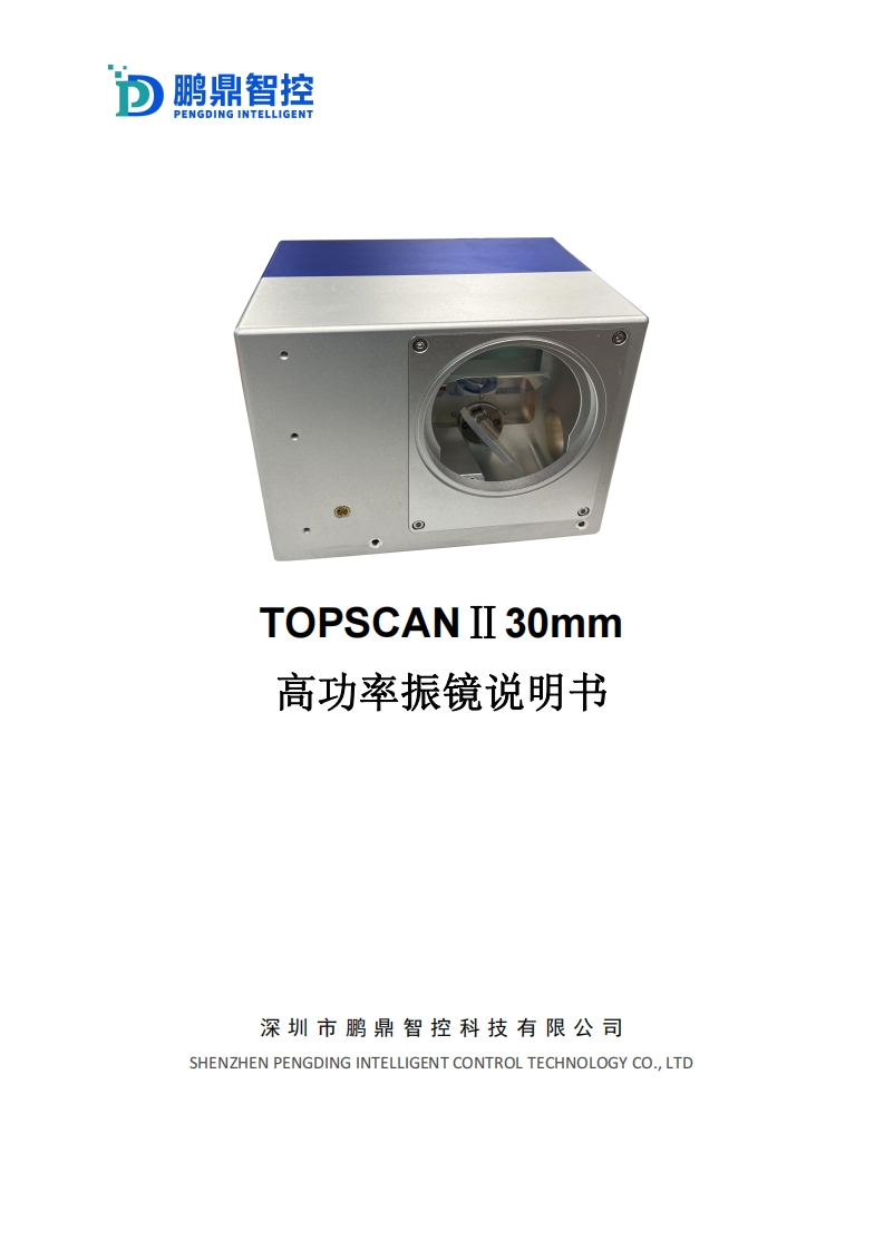 TOPSCANⅡ30mm--高功率振镜说明书