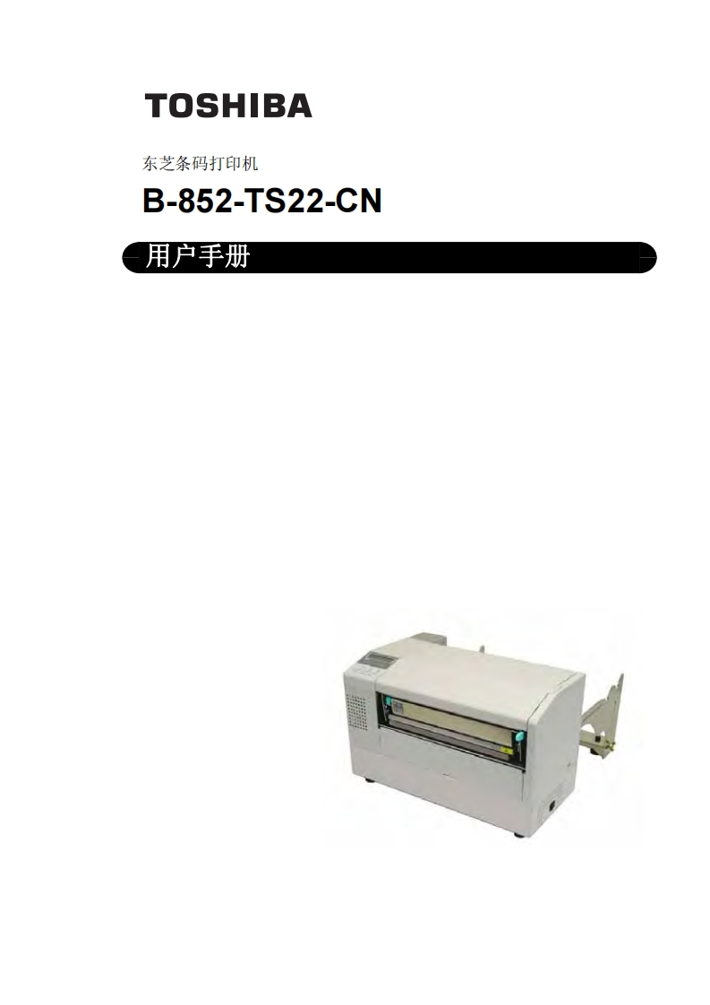 TOSHIBA-东芝条码打印机-B-852-TS22-CN-用户操作说明书手册