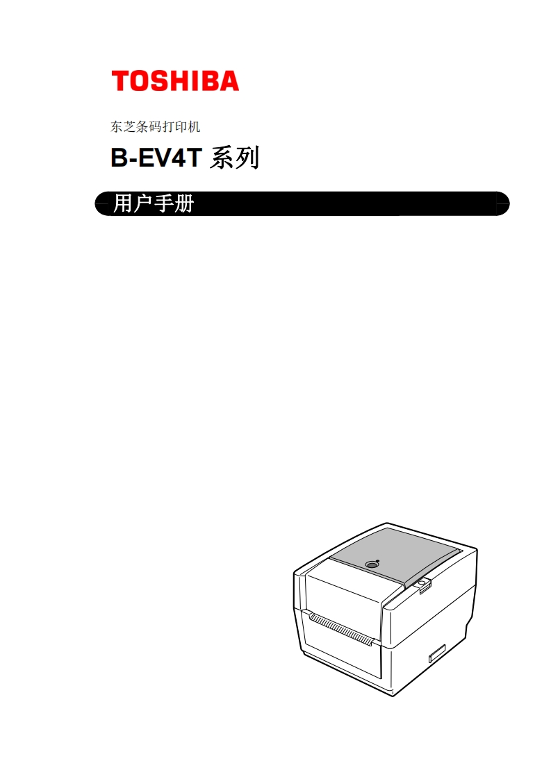 TOSHIBA-东芝条码打印机-B-EV4T系列-用户操作说明书手册